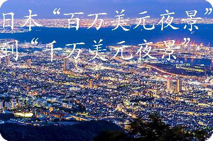 荆门日本“百万美元夜景”到“千万美元夜景”