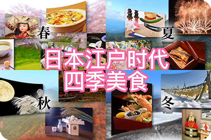 荆门日本江户时代的四季美食