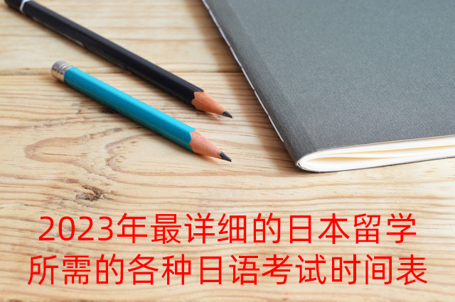 荆门2023年最详细的日本留学所需的各种日语考试时间表